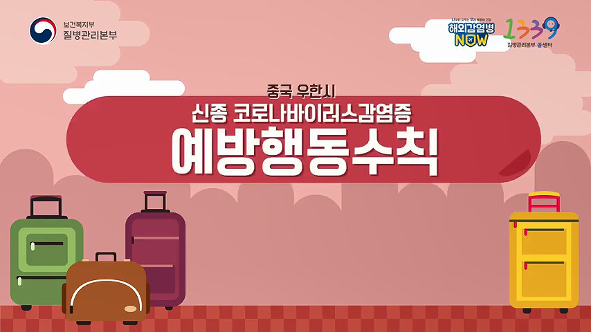 신종코로나바이러스감염증 예방법 알려드립니다!